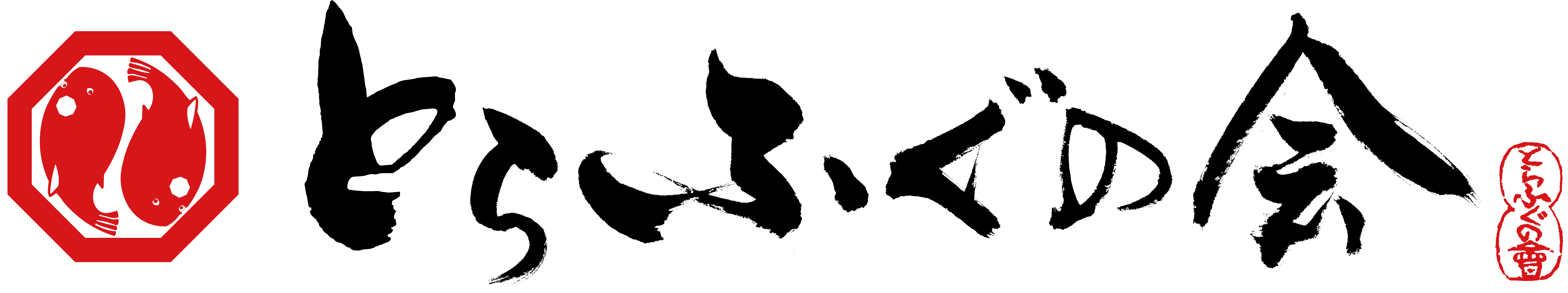 【会員制】極上のふぐ専門店 とらふぐの会